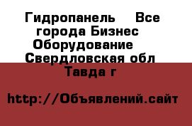 Гидропанель. - Все города Бизнес » Оборудование   . Свердловская обл.,Тавда г.